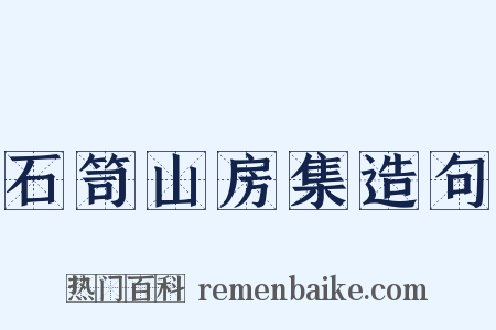 石笥山房集造句是什么意思的图片
